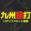 九州激打 パチンコスロット情報