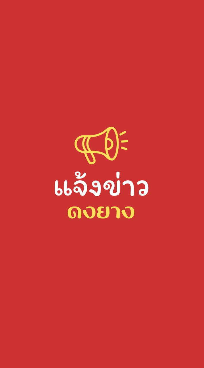 📢แจ้งข่าว บ.ดงยาง