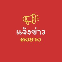📢แจ้งข่าว บ.ดงยาง