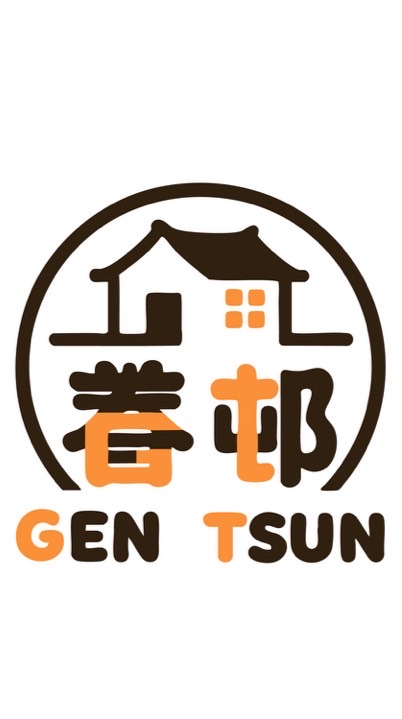 眷邨 Gen Tsun
