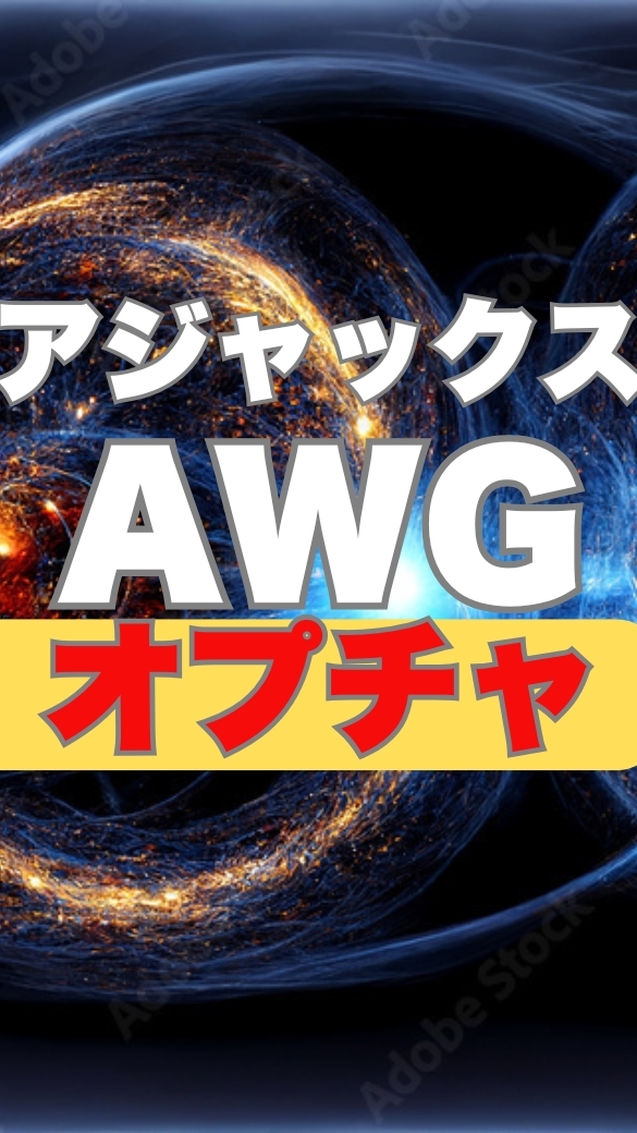 【オプチャ】アジャックスAWG