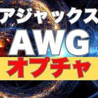 【オプチャ】アジャックスAWG