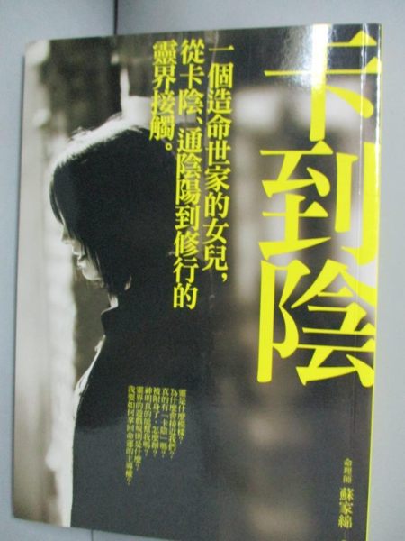 【書寶二手書T1／宗教_JSB】卡到陰：一個造命世家的女兒，從卡陰、通陰陽..._蘇家綿