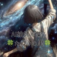 AI絵師が集う🍀たぬきの里🍀