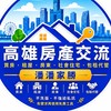 高雄房地產交流主社群