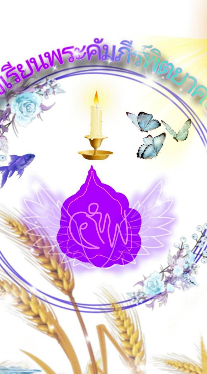 โรงเรียนพระคัมภีร์พิตยาคม