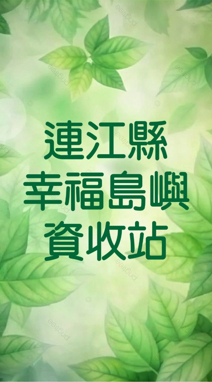 連江縣「幸福資收站」活動公告