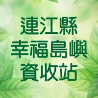 連江縣「幸福資收站」活動公告
