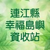 連江縣「幸福資收站」活動公告