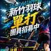 新竹羽球🏸單打團員招募中