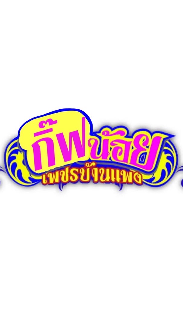 กิ๊ฟน้อยเพชรบ้านแพง65💃🏼