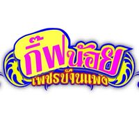 กิ๊ฟน้อยเพชรบ้านแพง65💃🏼