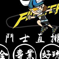 鬥士直排輪俱樂部社群