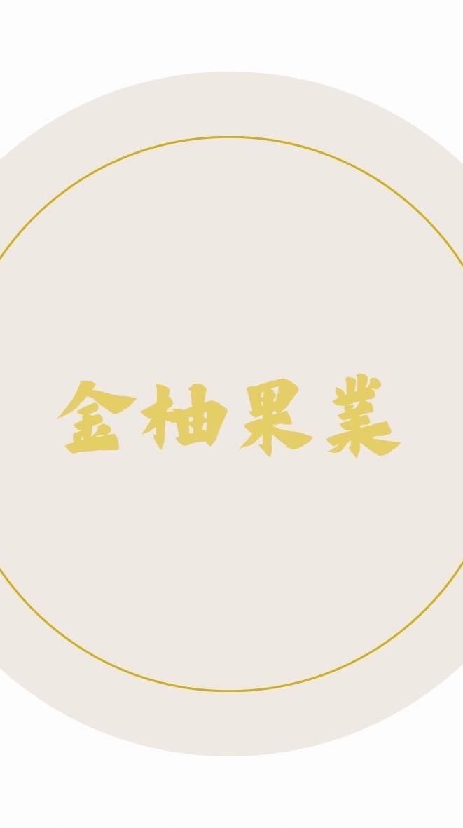 金柚蔬果生鮮大賣場