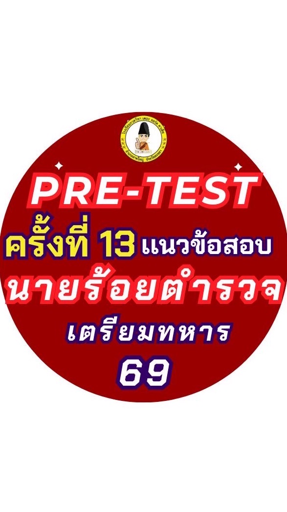 Pre-test (ครั้งที่13) เเนวข้อสอบนายร้อยตำรวจ