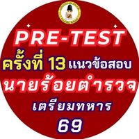 Pre-test (ครั้งที่13) เเนวข้อสอบนายร้อยตำรวจ