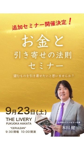 本田健さん ＜お金と引き寄せの法則セミナー＞in福岡 9/23