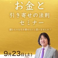 本田健さん ＜お金と引き寄せの法則セミナー＞in福岡 9/23