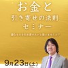 本田健さん ＜お金と引き寄せの法則セミナー＞in福岡 9/23