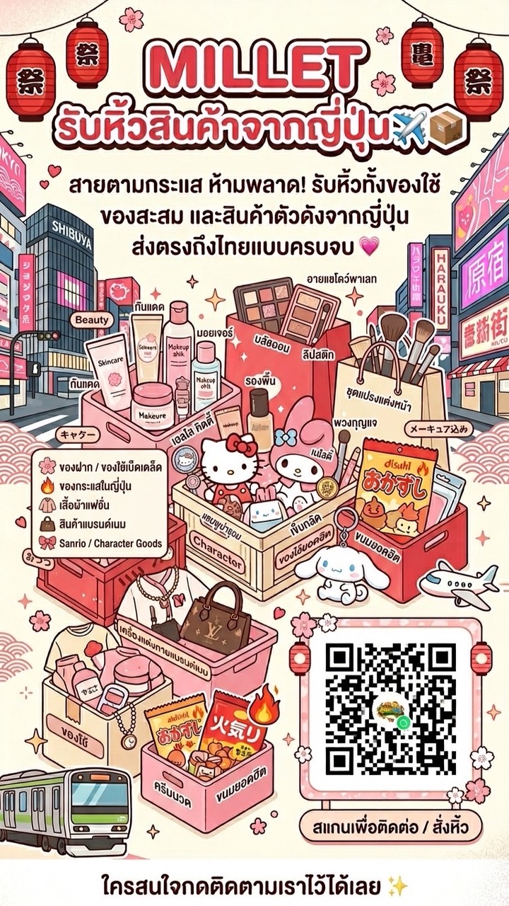 MILLET รับหิ้วสินค้าจากญี่ปุ่น