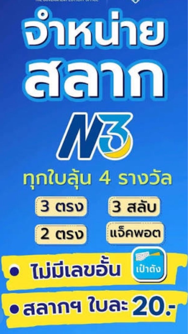 N3 สลากสามหลัก  ร้านทรัพย์ทวี