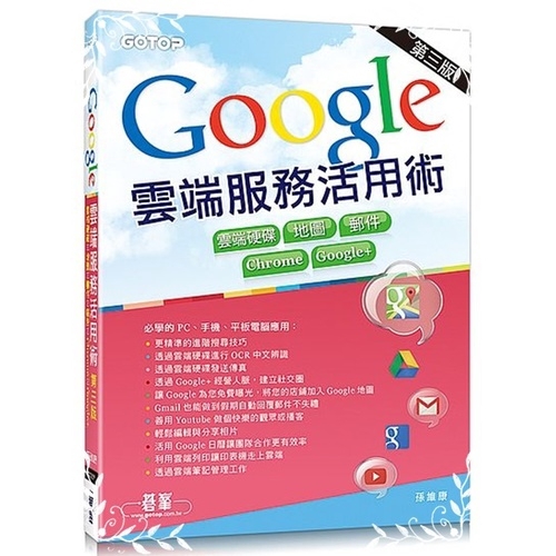 豐富的應用實例，從PC到手機、平板電腦都適用 本書提供豐富的應用情境與實例，涵蓋了Chrome、Gmail、Google+、Youtube、Google雲端硬碟、相片分享、搜尋技巧、行事曆管理、Goo