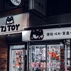 TJTOY一番賞（瑞豐）