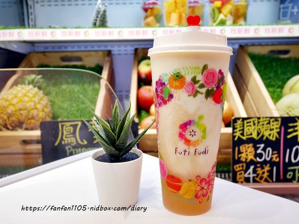 【內湖水果茶】Futi Fudi 果滴滴 內湖店 #水果手搖飲 #產地直送 #現切水果 #水果杯 #水果優格 (3).JPG