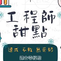 工程師甜點