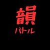 韻！韻！韻！韻研究会！