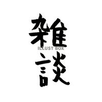 雑談オプチャ