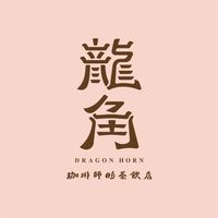 龍角內壢福德同樂會