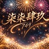 柒柒肆玖煙火情報2群