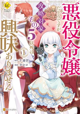 悪役令嬢だそうですが、攻略対象その５以外は興味ありません１