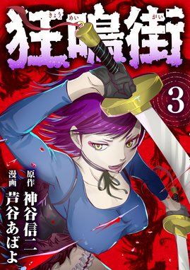 狂鳴街 狂鳴街 ３ 神谷信二 芦谷あばよ Line マンガ