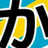 かきくけこ同盟LINEオープンチャット支部