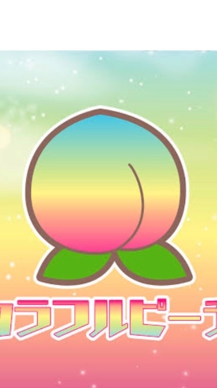 カラフルピーチ好きな人！！