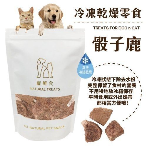＊KING WANG＊寵鮮食《冷凍熟成犬貓零食-骰子鹿30g》 可常溫保存 無其他添加物