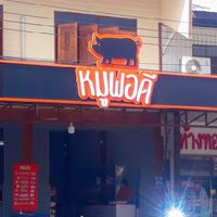 หมูพอดี สาขาทับคล้อ