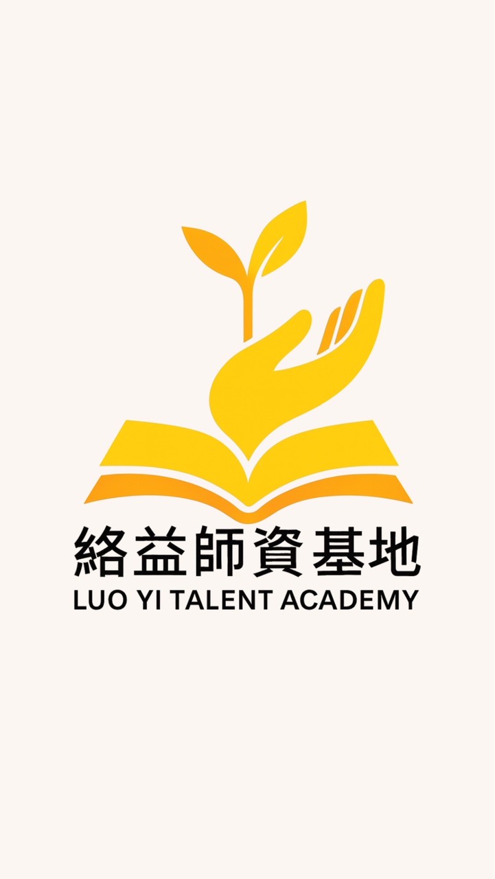 絡益師資基地｜內訓 × 任務