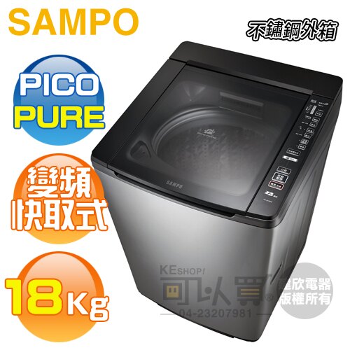 SAMPO 聲寶 ( ES-JD19PS ) 18KG PICO PURE 變頻單槽洗衣機-內外不鏽鋼《送基本安裝、舊機回收》 [可以買]