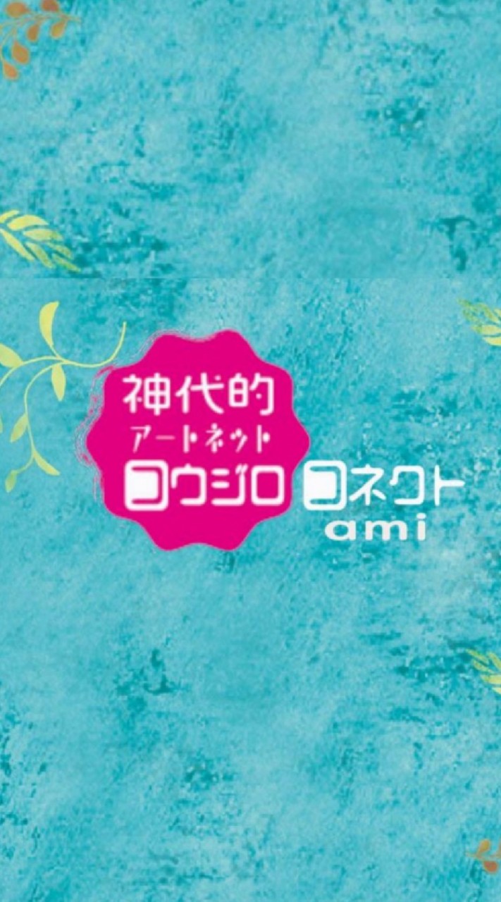 コウジロコネクト ami