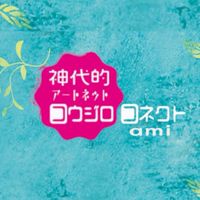 コウジロコネクト ami