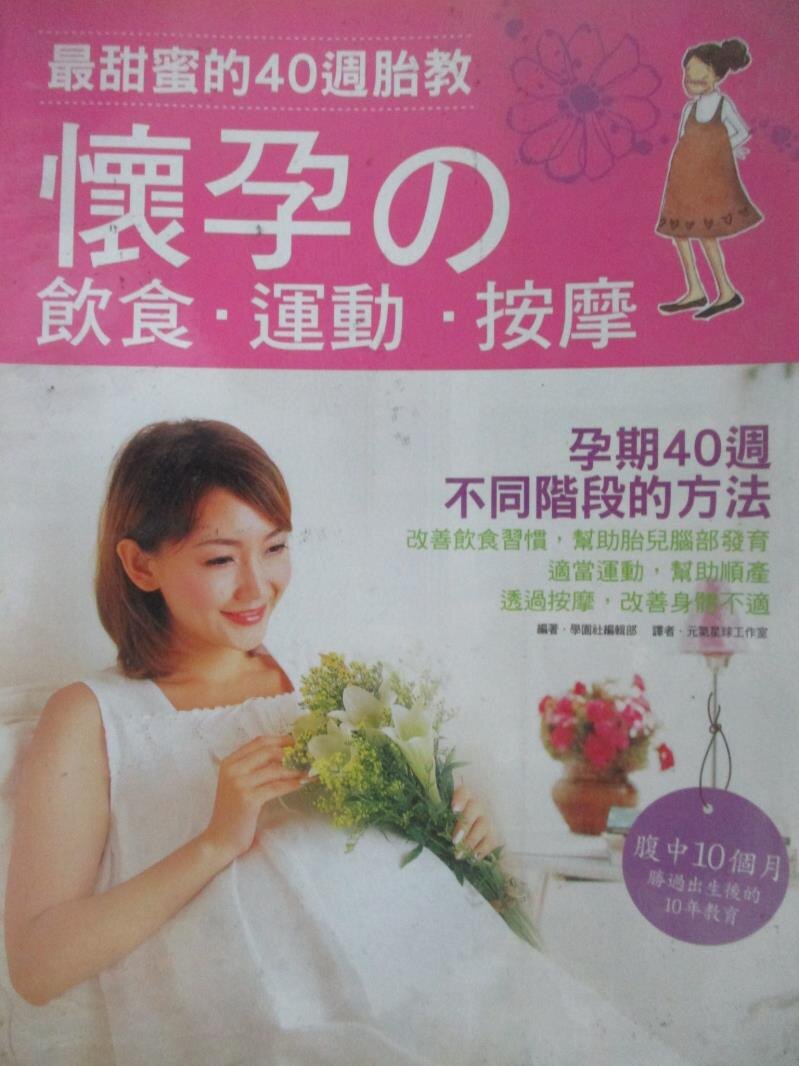 【書寶二手書T7／保健_ZCF】最甜蜜的40週胎教-懷孕的飲食.運動.按摩_學園社編輯部