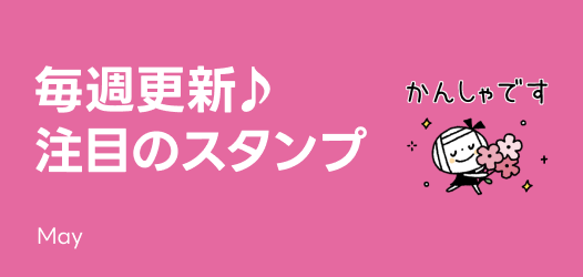 毎週更新♪注目のスタンプ