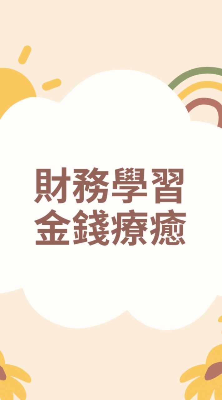 財務療癒社群