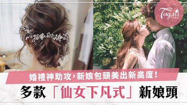 「鬆鬆」是關鍵！新娘包頭美出新高度，女神式新娘髮型，梳光也不老氣！