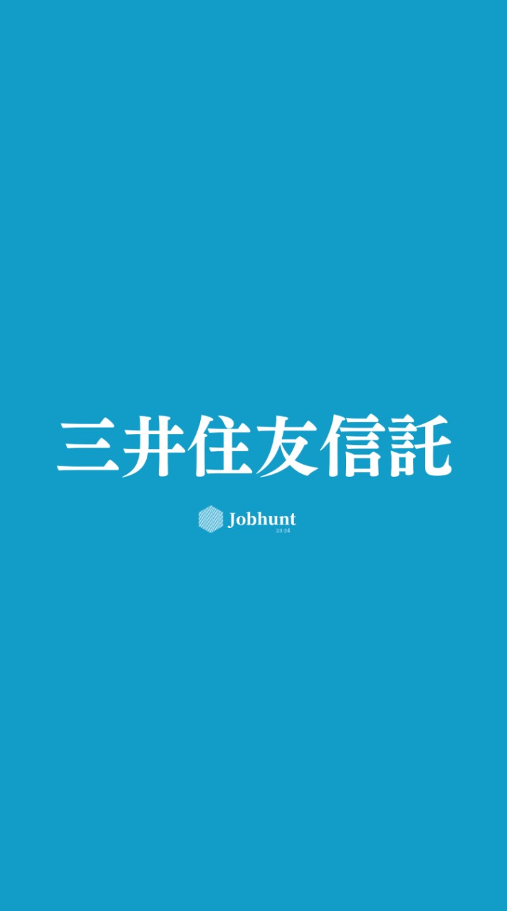 【三井住友信託銀行】就活情報共有/企業研究/選考対策グループ