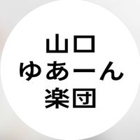 10月24日/山口ゆあーん楽団、連絡オープンチャット