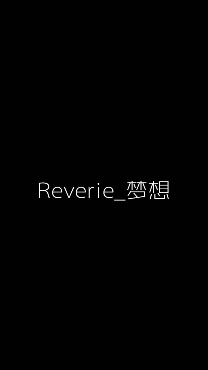 Reverie_梦想(二招審群